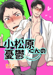 小松原くんの憂鬱 【短編】