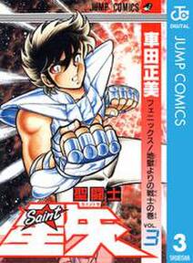 聖闘士星矢 全28巻 完結 車田正美 人気マンガを毎日無料で配信中 無料 試し読みならamebaマンガ 旧 読書のお時間です