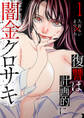闇金クロサキ~復讐は計画的に~【電子単行本版】1