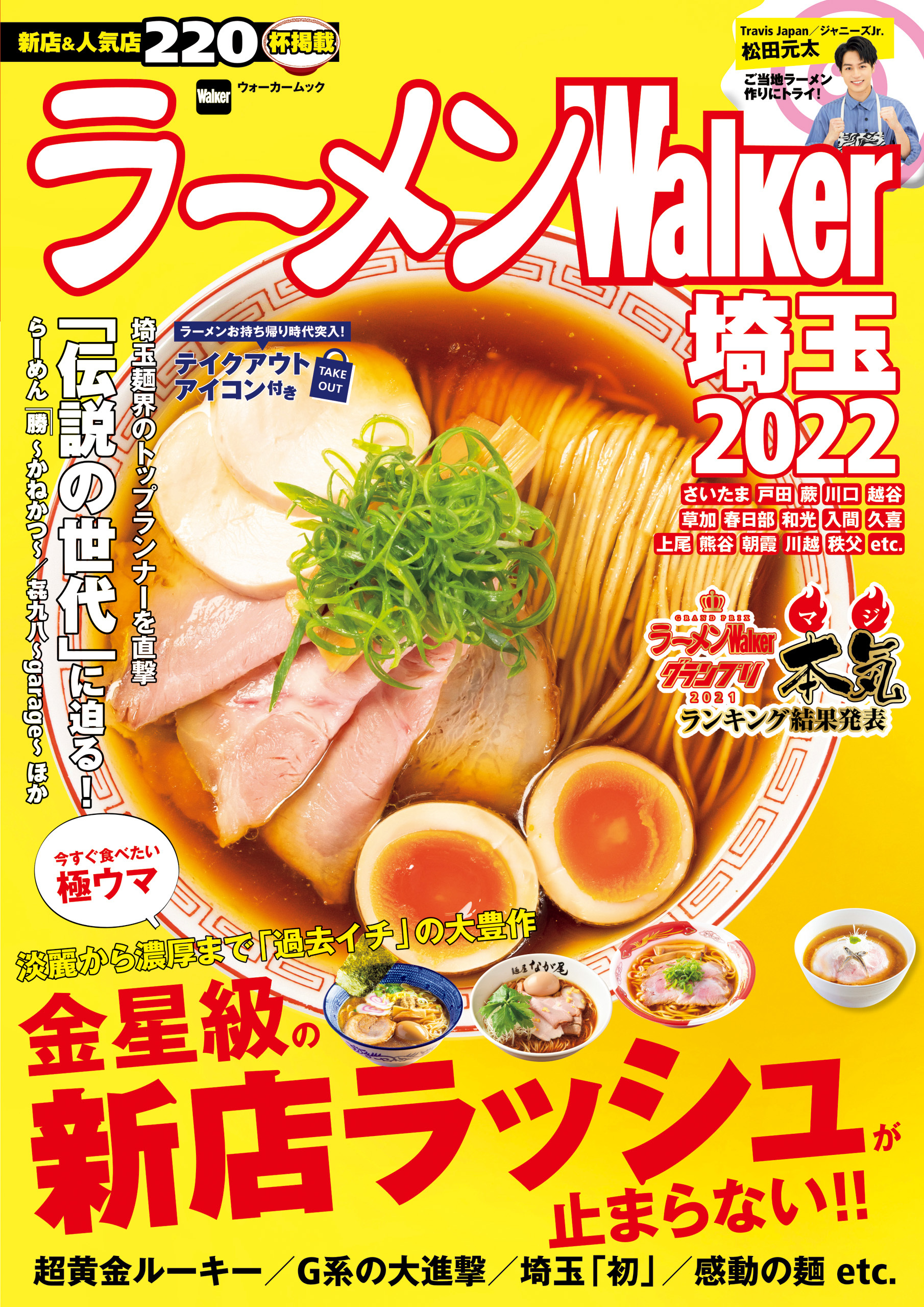ラーメンWalker2022