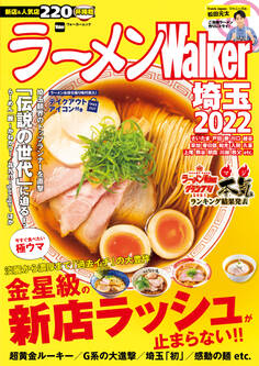 ラーメンWalker2022
