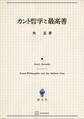 カント哲学と最高善