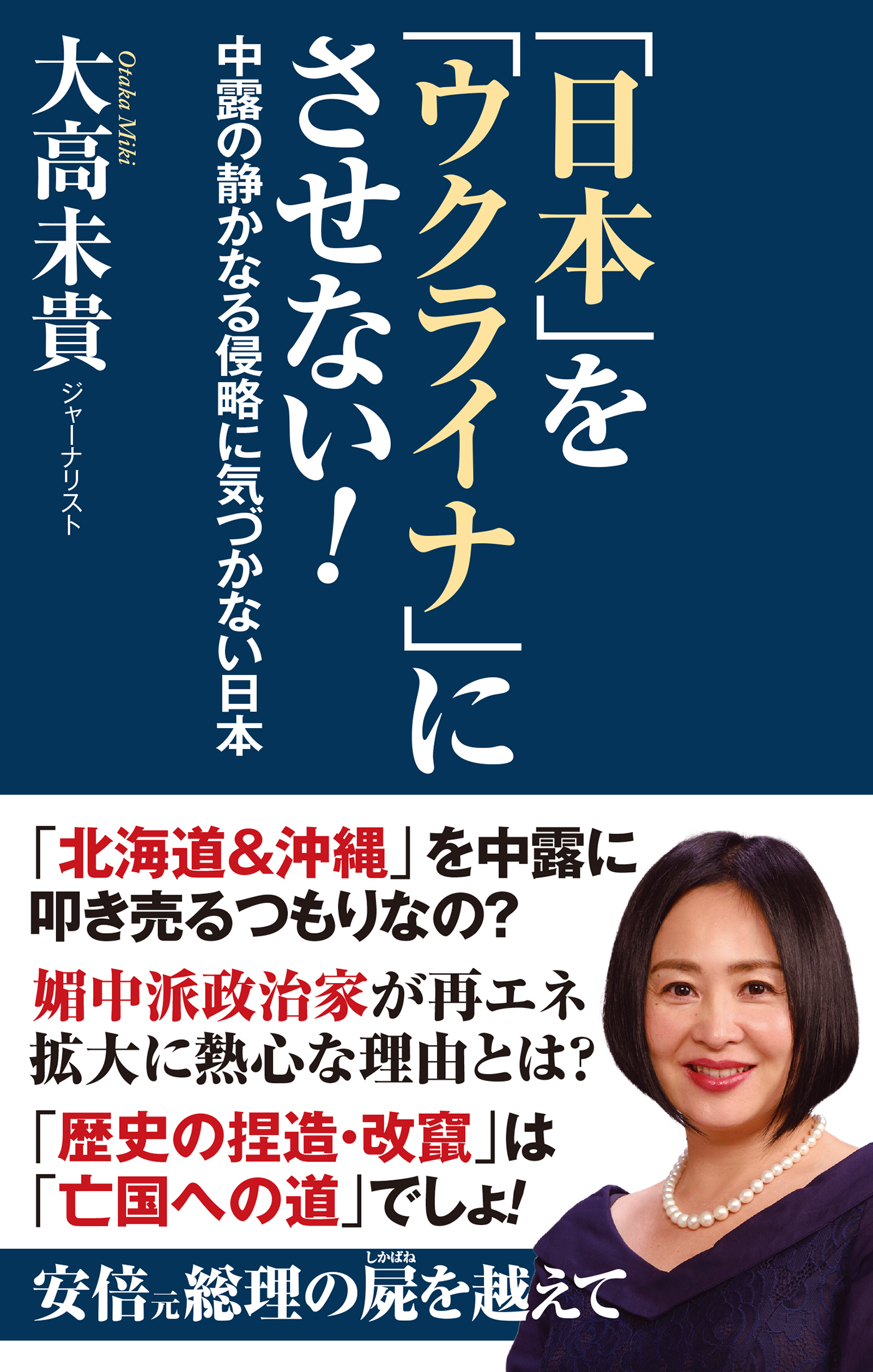 「日本」を「ウクライナ」にさせない！