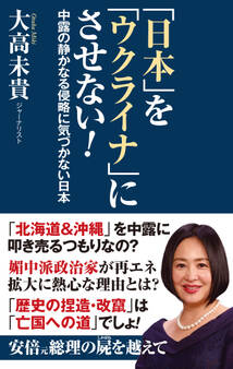 「日本」を「ウクライナ」にさせない!