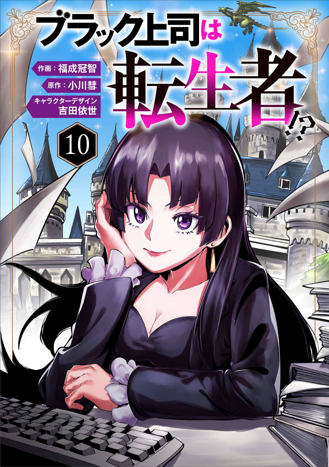 ブラック上司は転生者！？１０（分冊版）