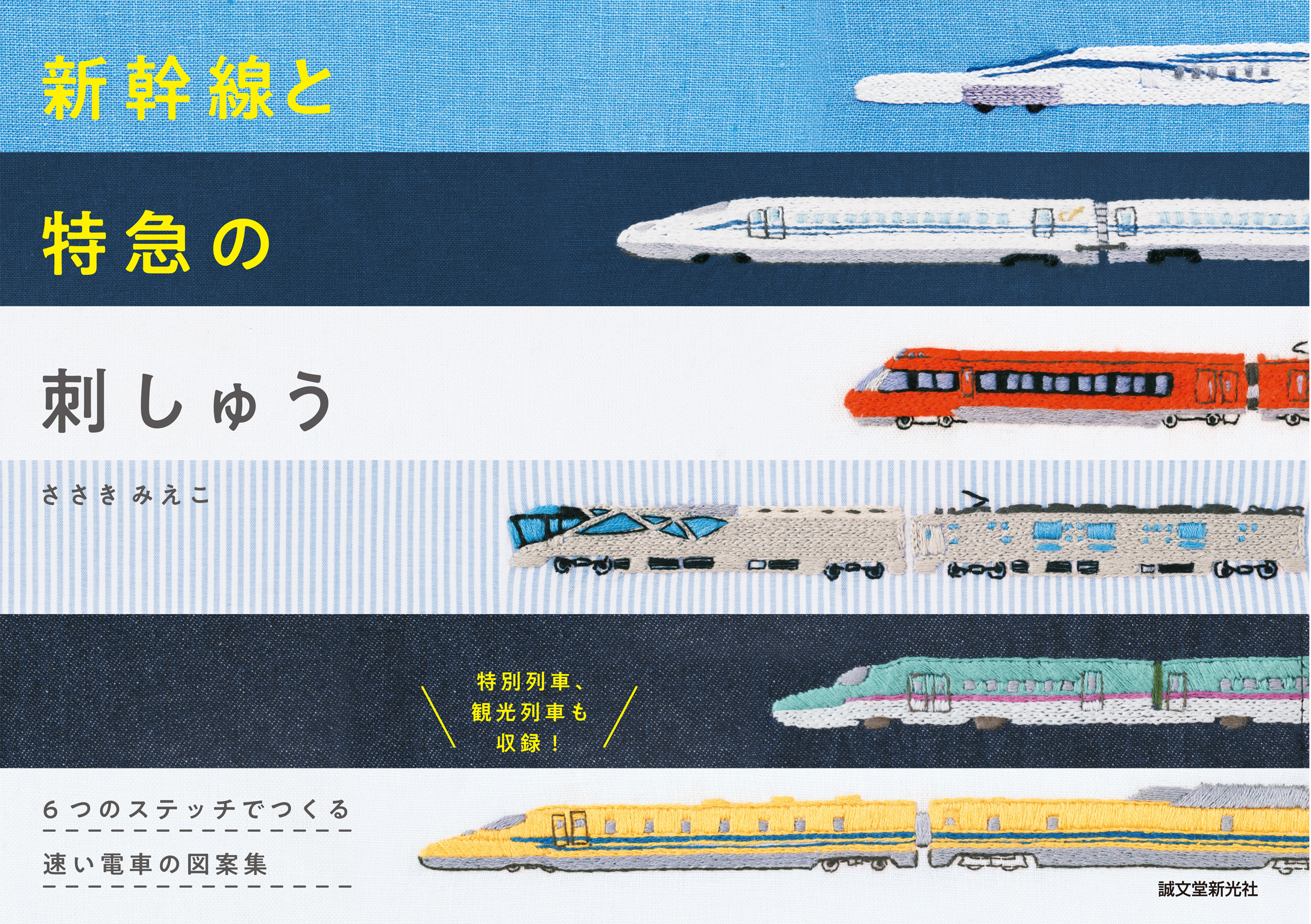 新幹線と特急の刺しゅう