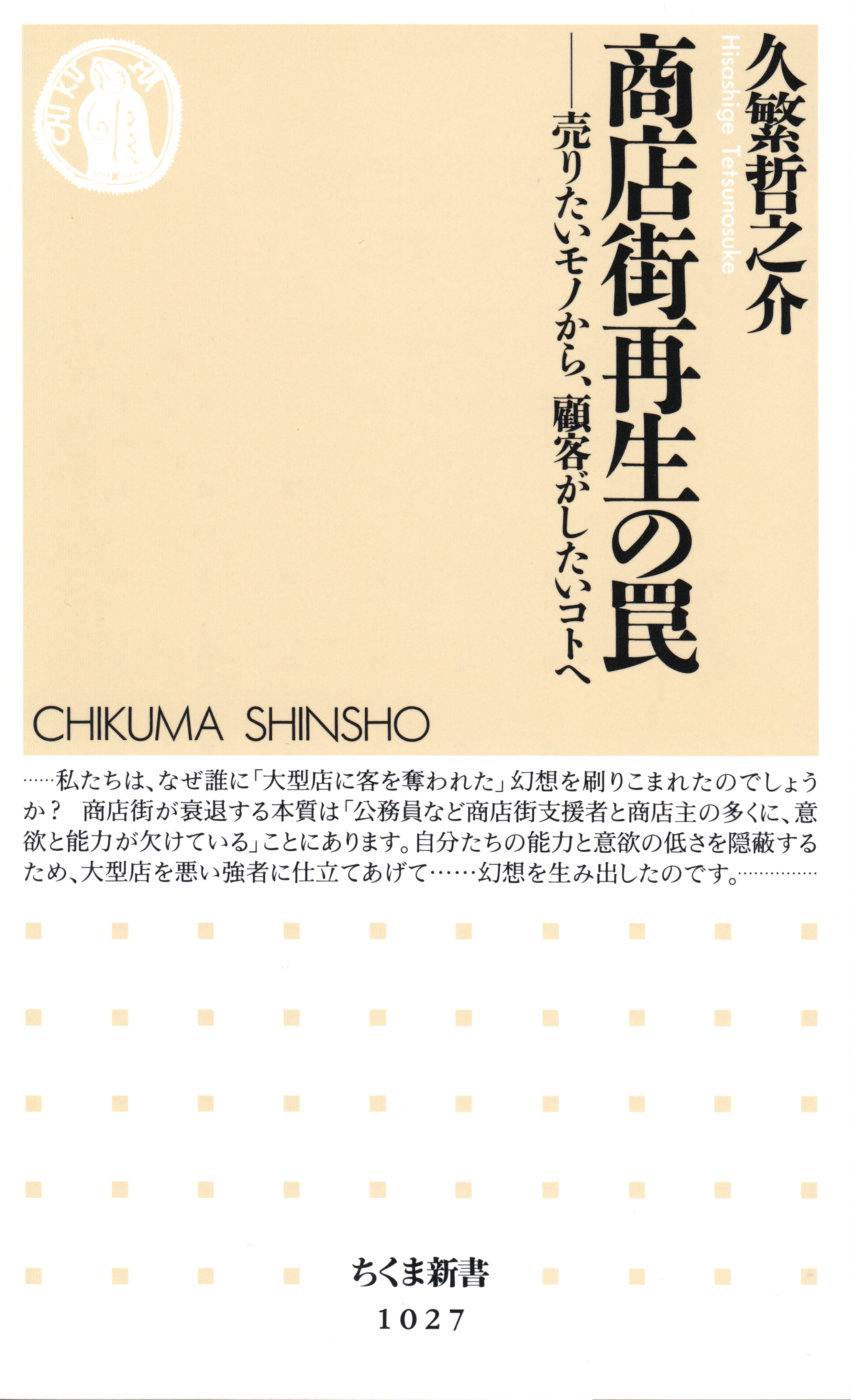 商店街再生の罠　─―売りたいモノから、顧客がしたいコトへ