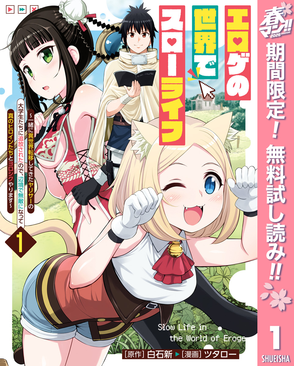 エロゲの世界でスローライフ ～一緒に異世界転移してきたヤリサーの大学生たちに追放されたので、辺境で無敵になって真のヒロインたちとヨロシクやります～【期間限定無料】 1