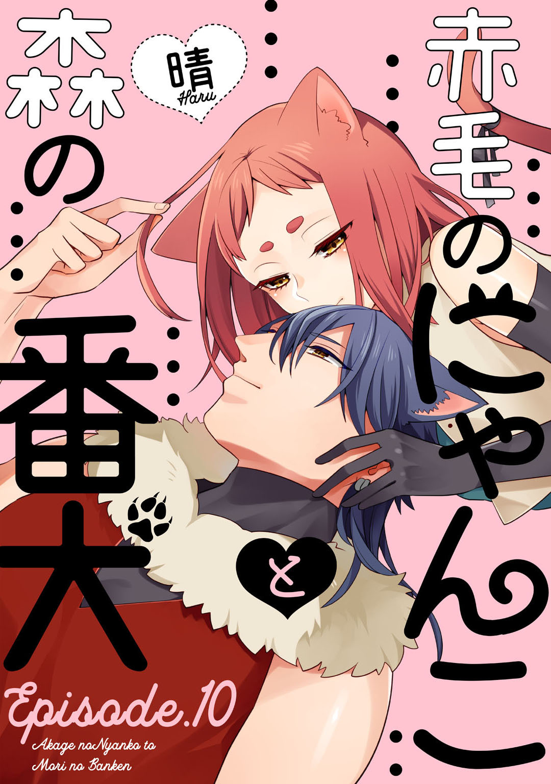 赤毛のにゃんこと森の番犬 Episode.10 《Pinkcherie》