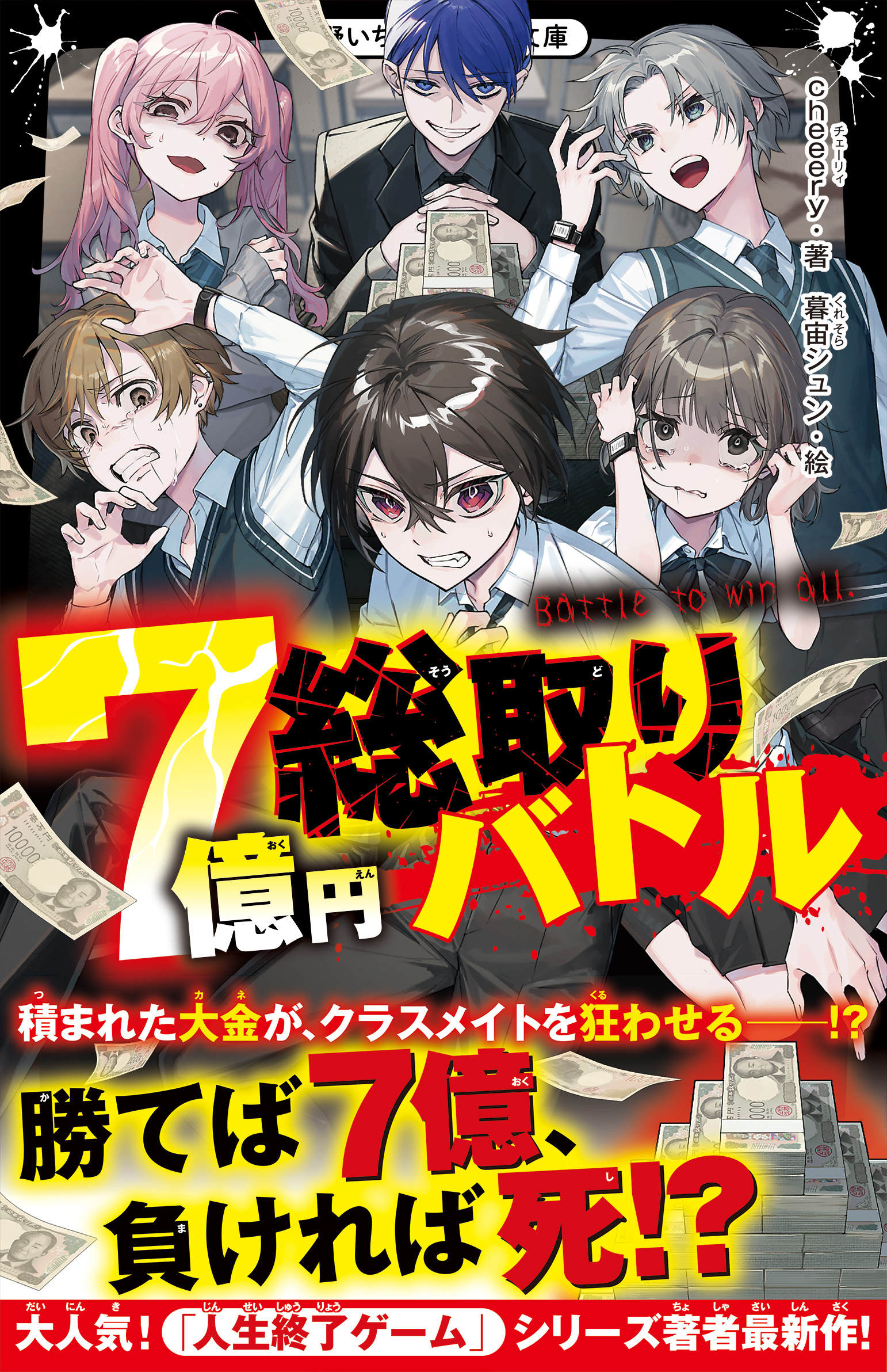 7億円総取りバトル