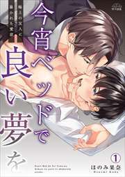 今宵ベッドで良い夢を～極上の友人に暴かれた愛欲(1)