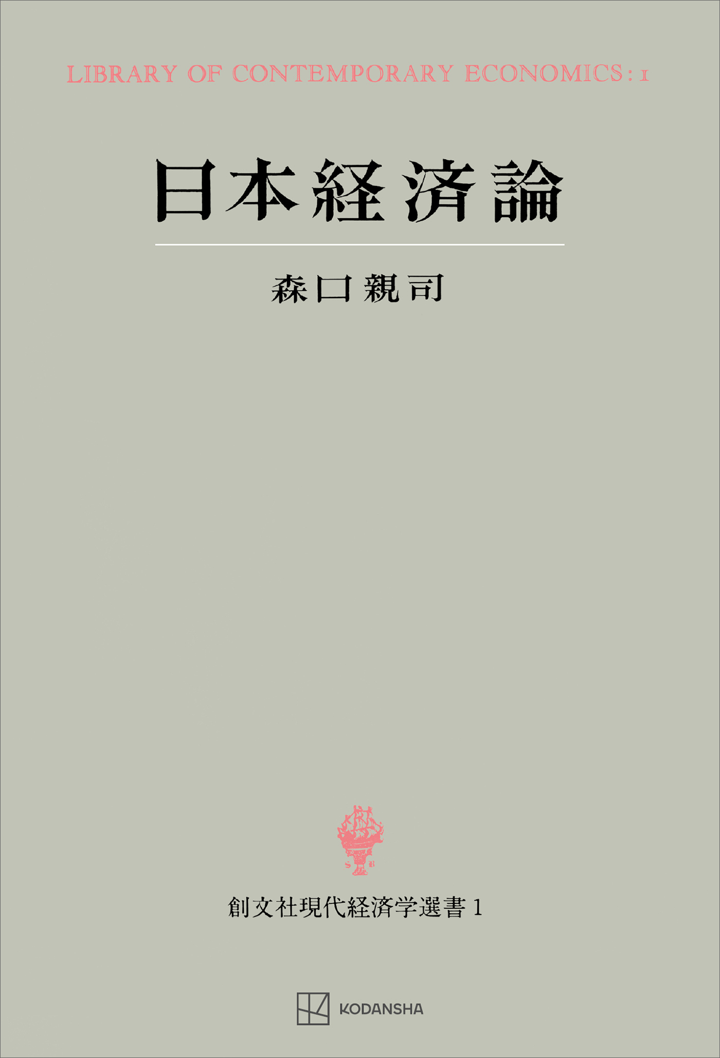 日本経済論（現代経済学選書）