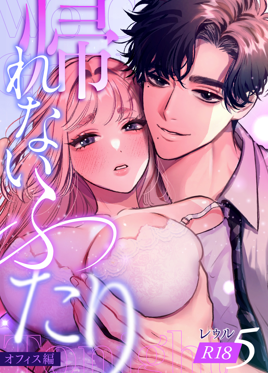 帰れないふたり【R-18版】 5巻 ～オフィス編～