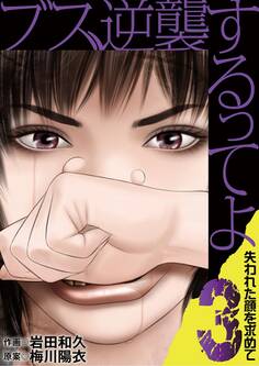 ブス、逆襲するってよ 失われた顔を求めて 3