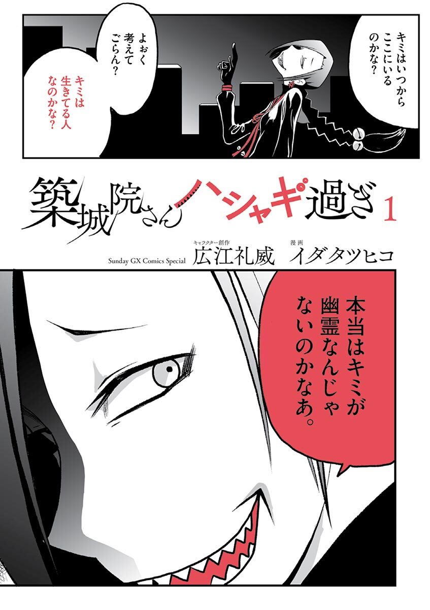 【期間限定　試し読み増量版　閲覧期限2026年9月1日】築城院さんハシャギ過ぎ　1