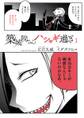 【期間限定 試し読み増量版 閲覧期限2026年9月1日】築城院さんハシャギ過ぎ 1