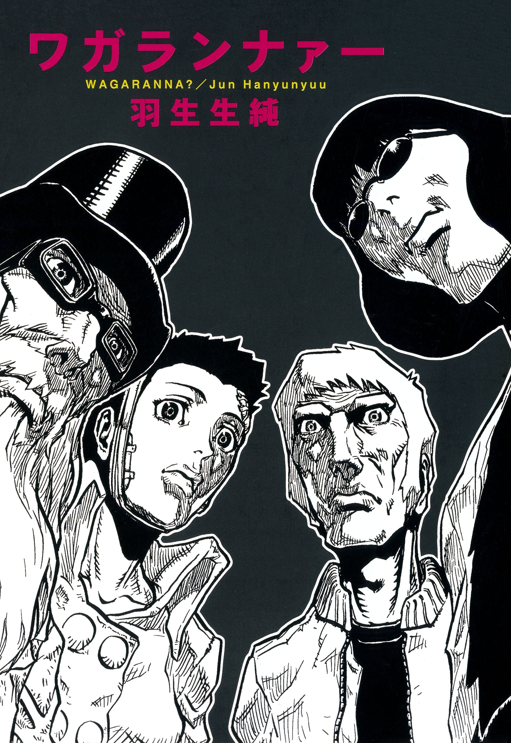 【期間限定　試し読み増量版　閲覧期限2026年4月16日】ワガランナァー