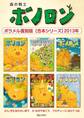 森の戦士ボノロン ポラメル復刻版 【合本シリーズ】2013年