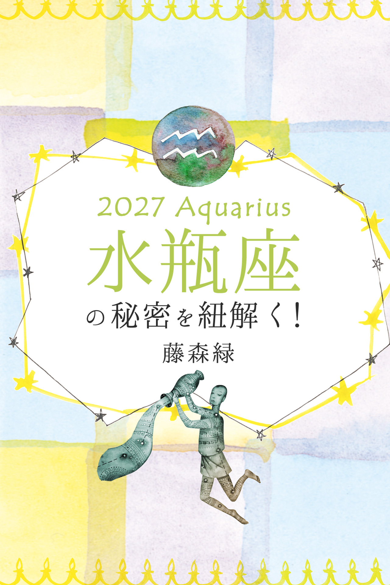 2027年の水瓶座の秘密を紐解く！