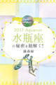 2027年の水瓶座の秘密を紐解く!
