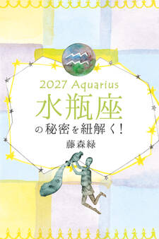 2027年の水瓶座の秘密を紐解く!