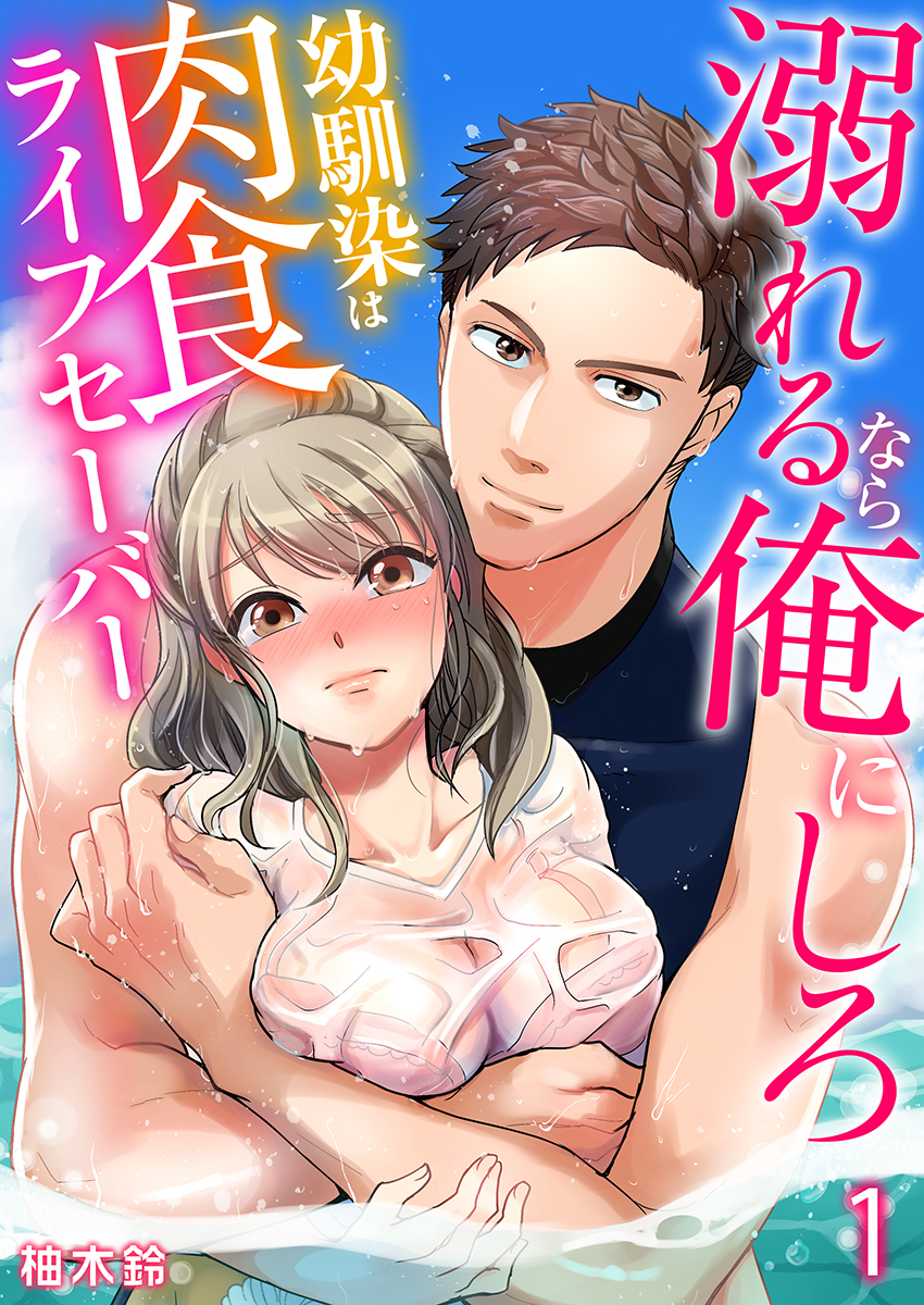 溺れるなら俺にしろ～幼馴染は肉食ライフセーバー～（1）