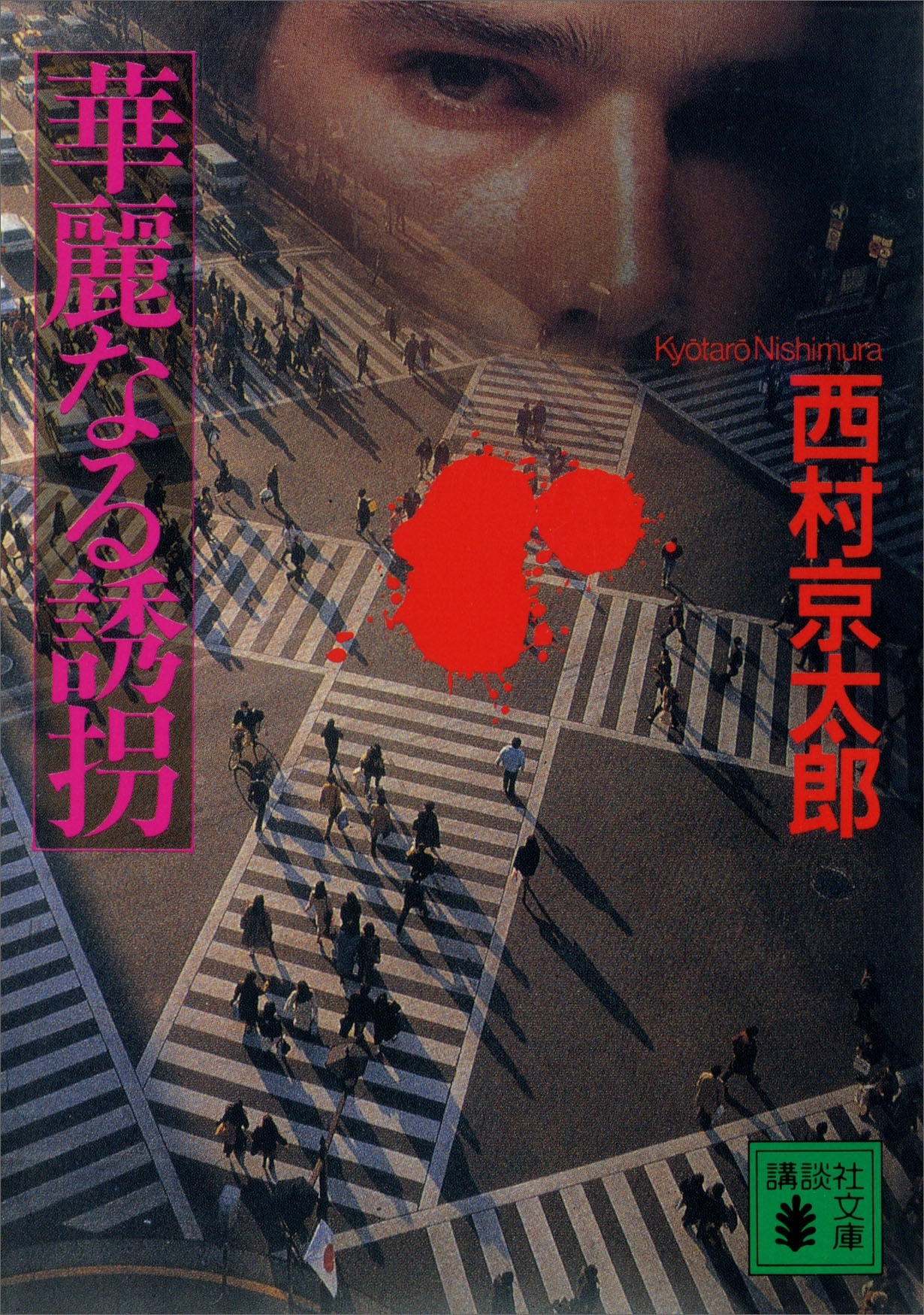 華麗なる誘拐