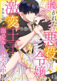 抱かれた悪役令嬢は、激変王子の溺愛ルートに突入中!?