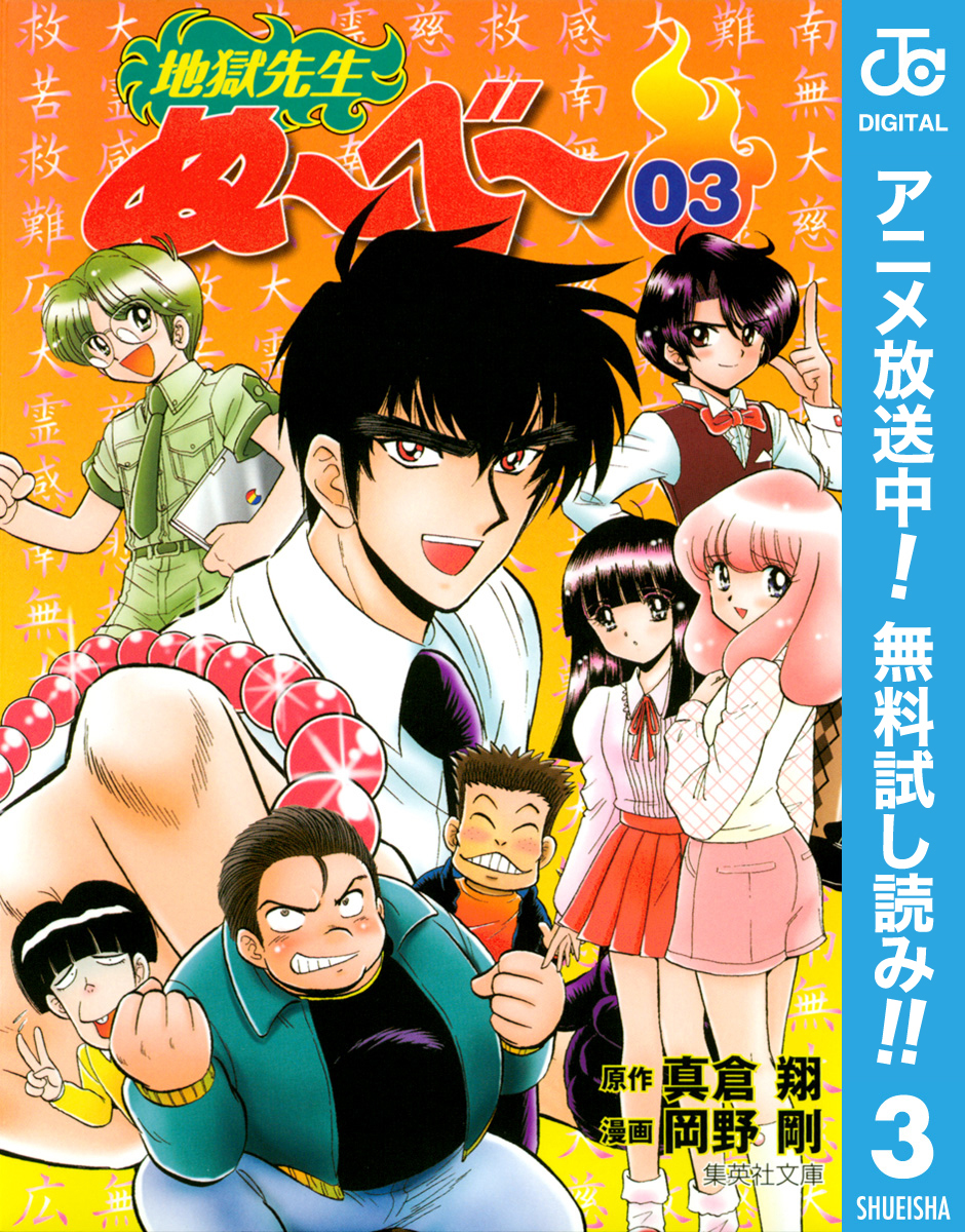 地獄先生ぬ～べ～【期間限定無料】 3
