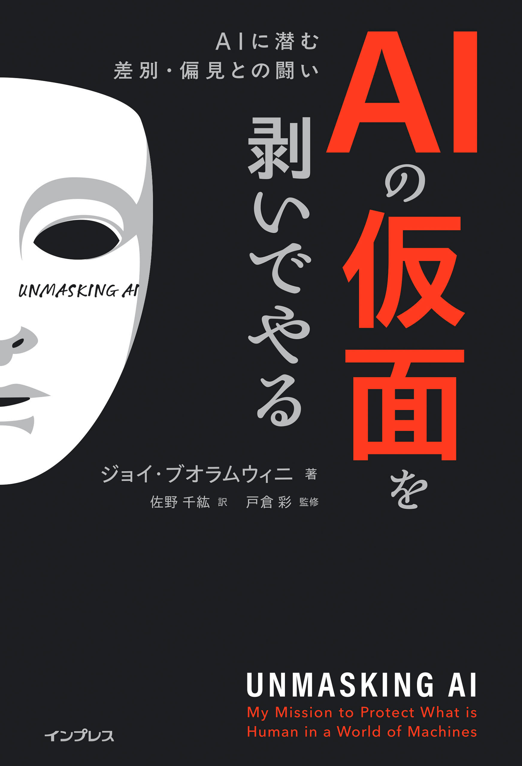 AIの仮面を剥いでやる　AIに潜む差別・偏見との闘い