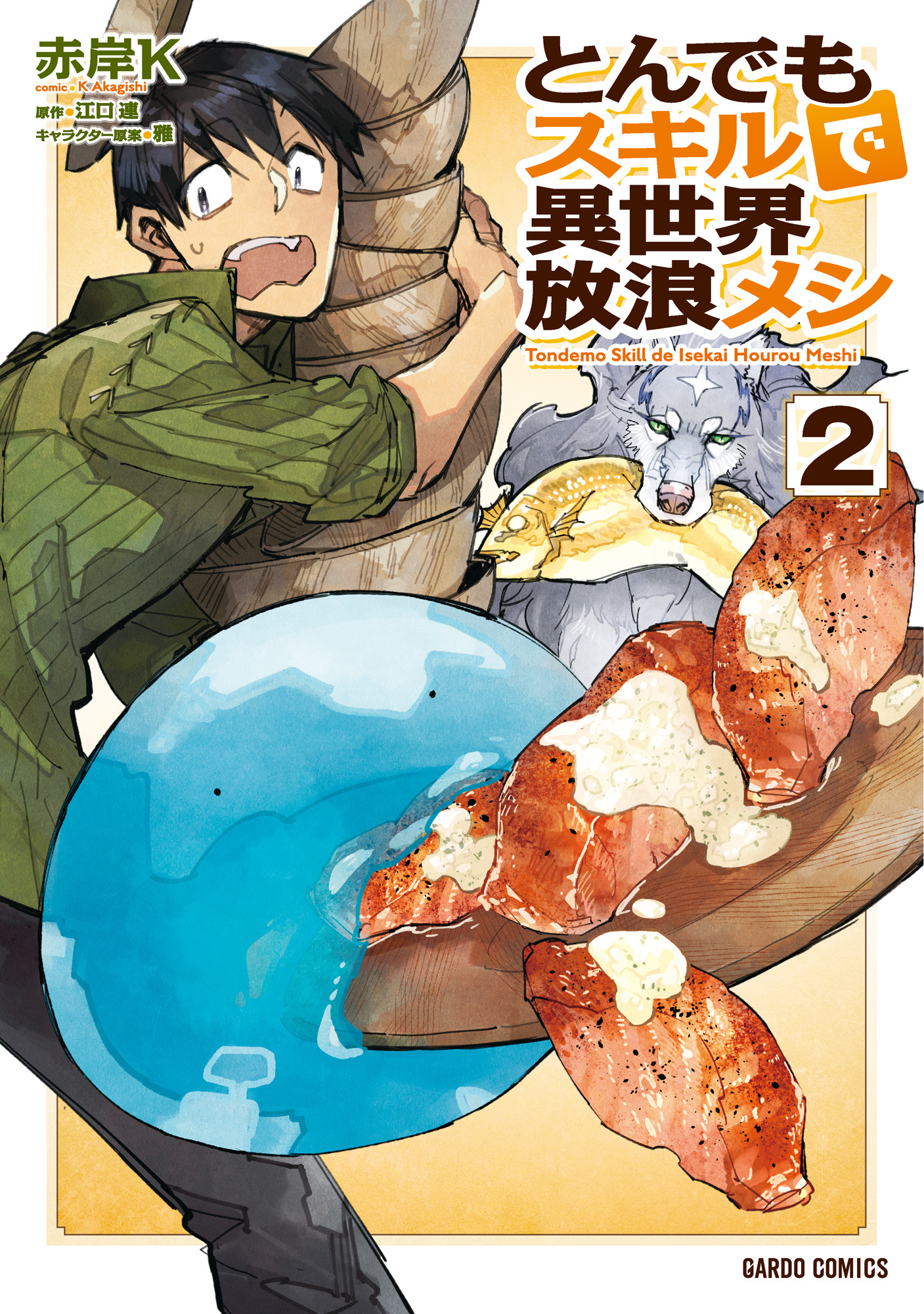 【期間限定　無料お試し版】とんでもスキルで異世界放浪メシ 2