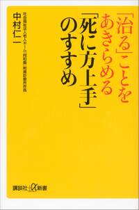 既刊(1巻 最新刊) 「治る」ことをあきらめる　「死に方上手」のすすめ