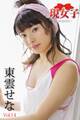 東雲せな 現女子 Vol.14