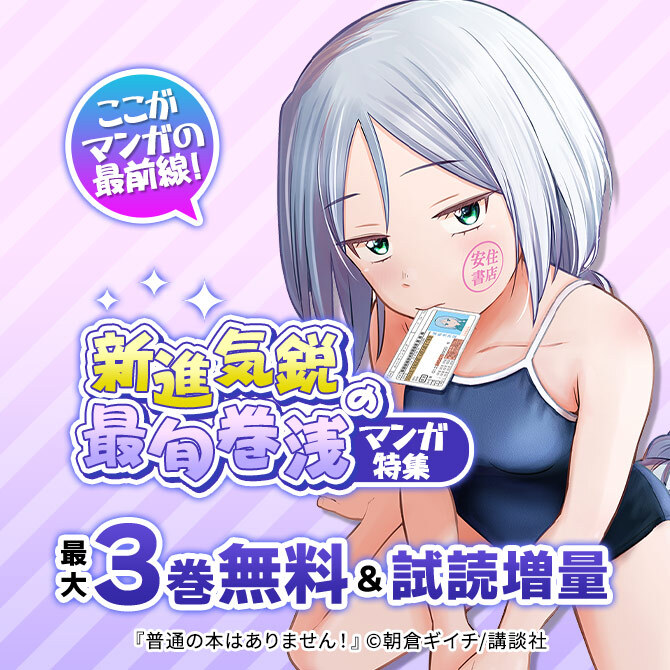 ここがマンガの最前線! 新進気鋭の最旬巻浅マンガ特集