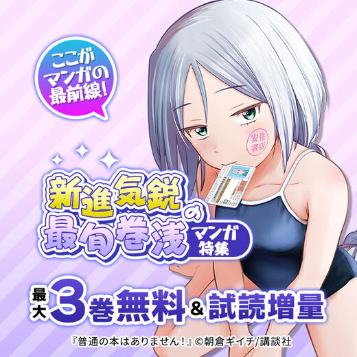 ここがマンガの最前線! 新進気鋭の最旬巻浅マンガ特集