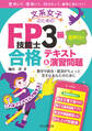 文系女子のためのFP技能士3級 音声付き合格テキスト&演習問題