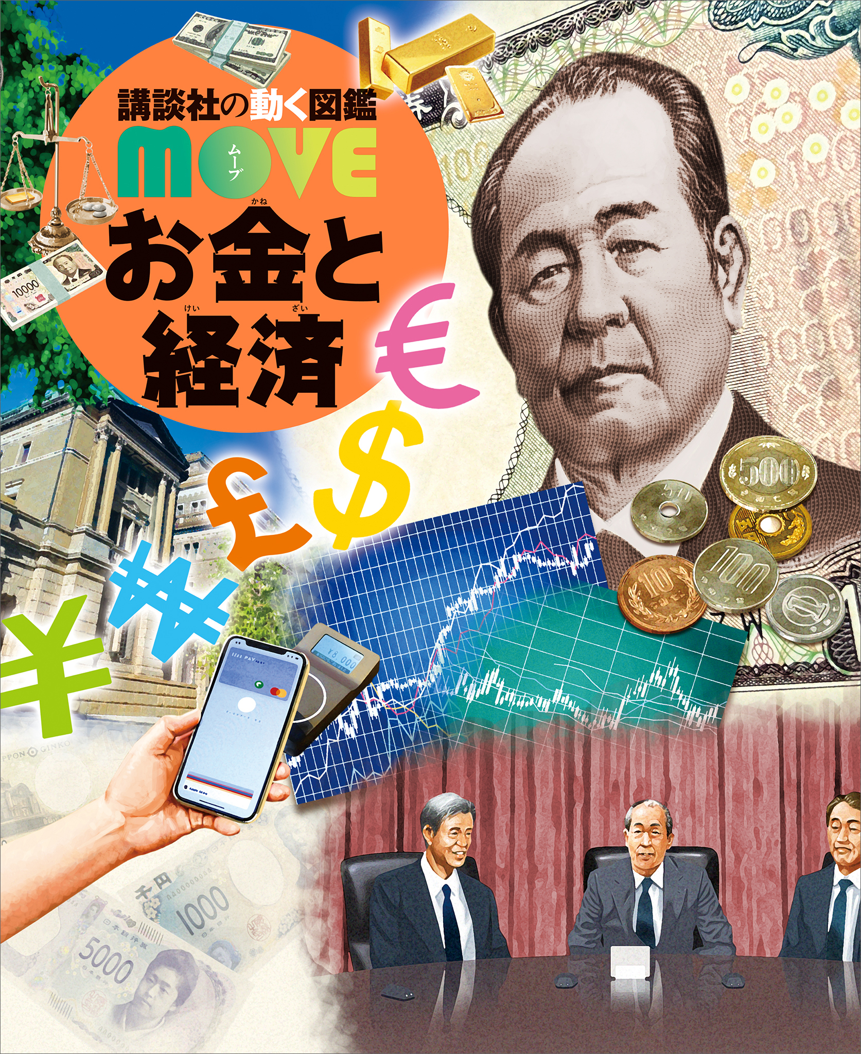 お金と経済