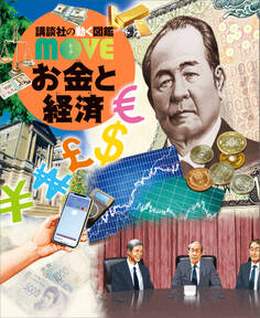お金と経済