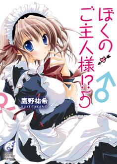 ぼくのご主人様!?
