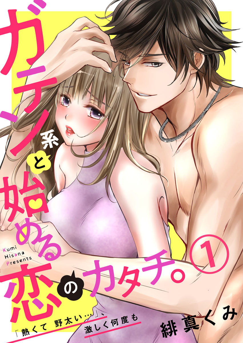 【期間限定　無料お試し版】ガテン系と始める恋のカタチ。～「熱くて野太い…」、激しく何度も～1