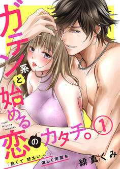 【期間限定 無料お試し版】ガテン系と始める恋のカタチ。~「熱くて野太い…」、激しく何度も~1