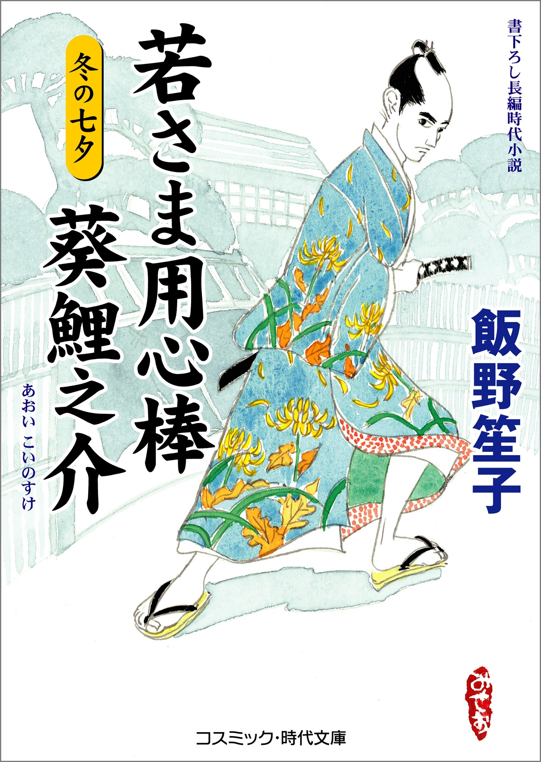若さま用心棒 葵鯉之介　冬の七夕