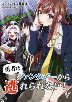 勇者はファンタジーから逃れられない!