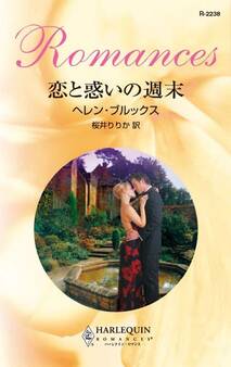 恋と惑いの週末
