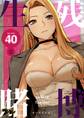 生残賭博(フルカラー) 40