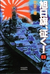 旭日旗、征く！　（８）　欧亜第一正面