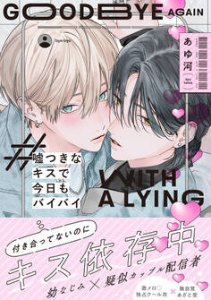 【期間限定 試し読み増量版】嘘つきなキスで今日もバイバイ【単行本版】(電子限定特典マンガ付き)