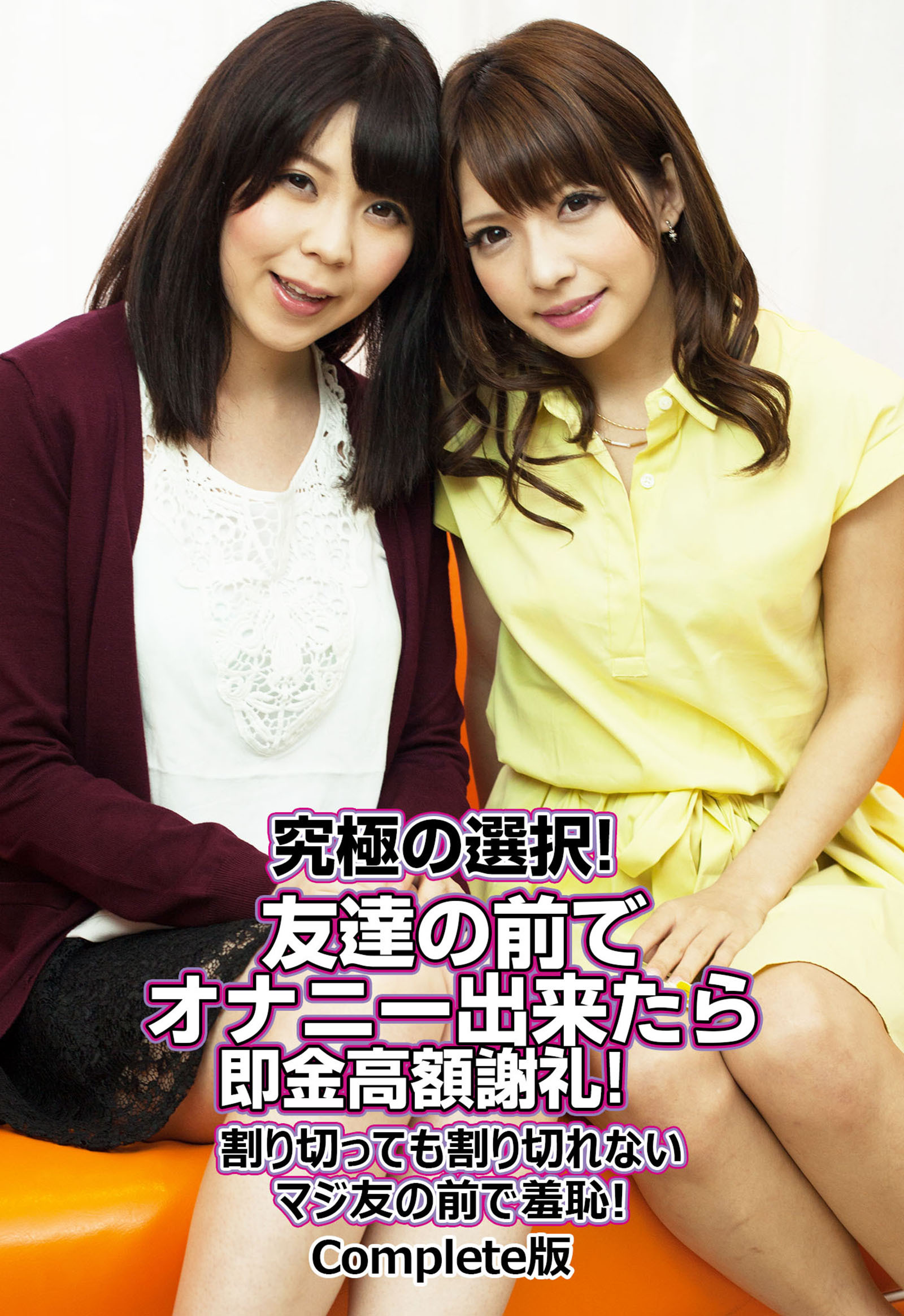 究極の選択！友達の前でオナニー出来たら即金高額謝礼！割り切っても割り切れないマジ友の前で羞恥！ Complete版