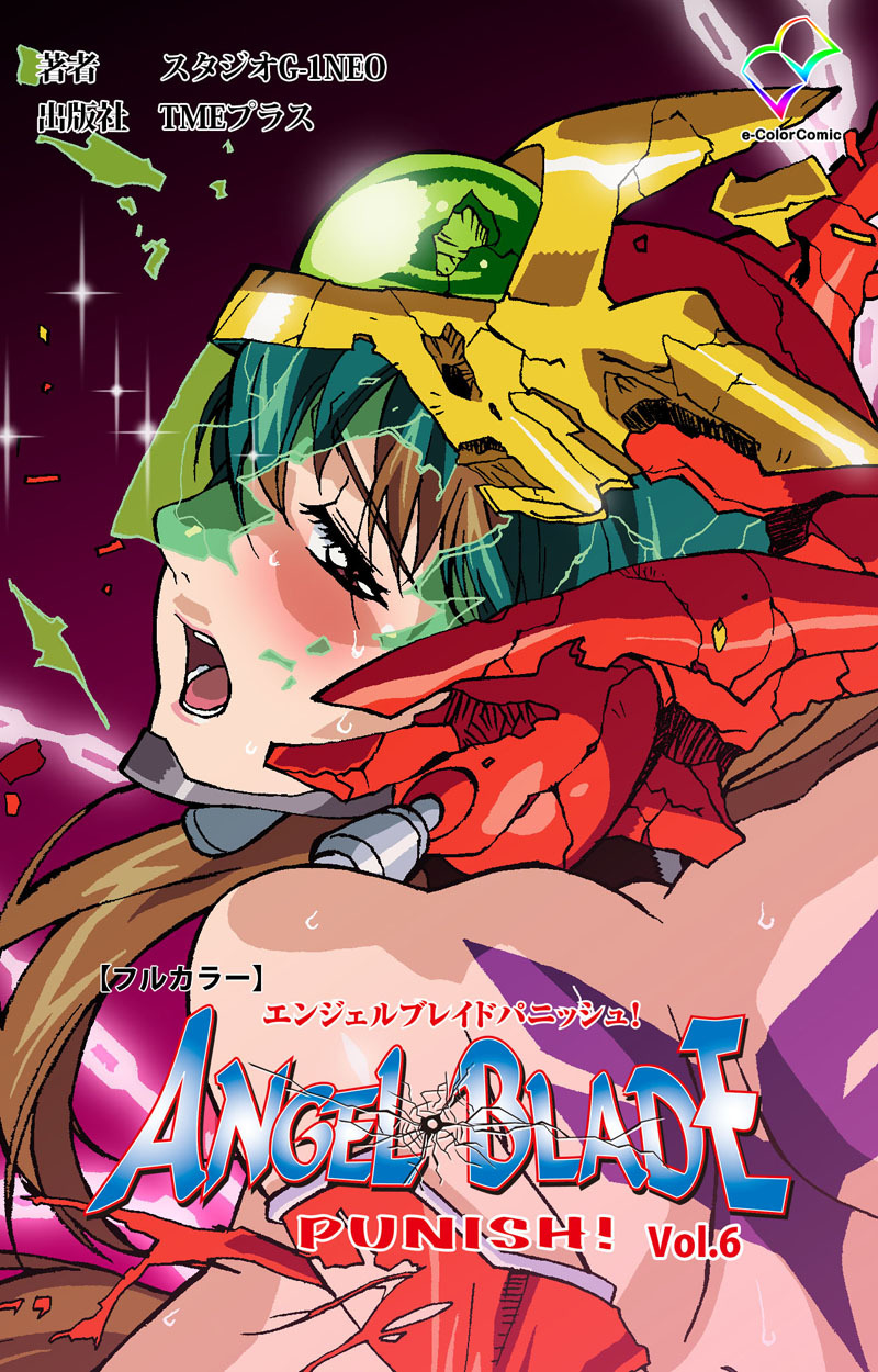 エンジェルブレイドパニッシュ！ 【フルカラー】