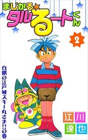 まじかる☆タルるートくん全巻(1-21巻 完結)|江川達也|人気漫画を無料で試し読み・全巻お得に読むならAmebaマンガ